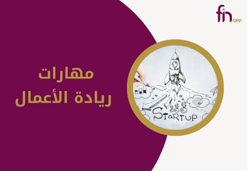 مهارات ريادة الأعمال